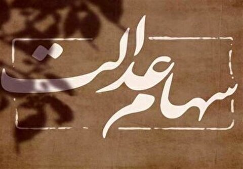 آخرین جزئیات از انتقال سهام عدالت متوفیان به وراث