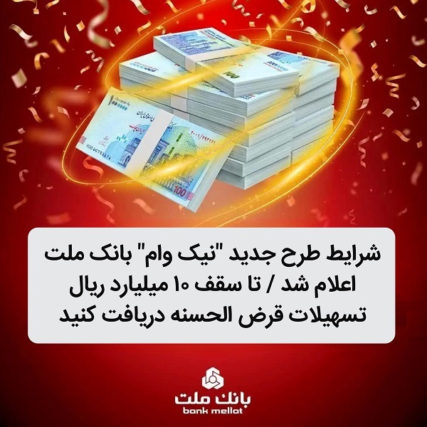 شرایط تسهیلات نیک وام بانک ملت