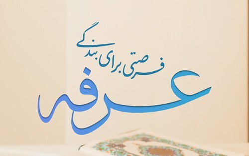 روز عرفه ۱۴۰۴