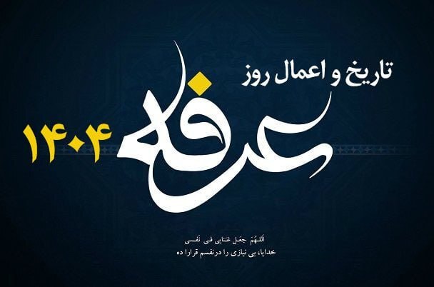 دعای روز عرفه