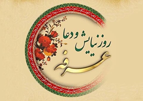 روز عرفه ۱۴۰۴ چه روزی است؟