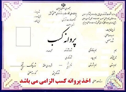 حذف شرط سنی برای دریافت پروانه کسب