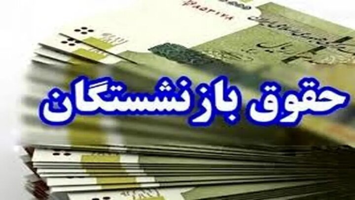 آخرین جزئیات متناسب‌سازی حقوق بازنشستگان