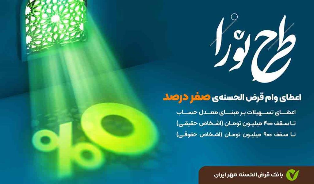 مبلغ وام نورا بانک مهر ایران