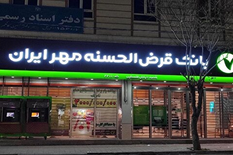 نحوه دریافت وام بانک قرض الحسنه مهر ایران طرح نورا