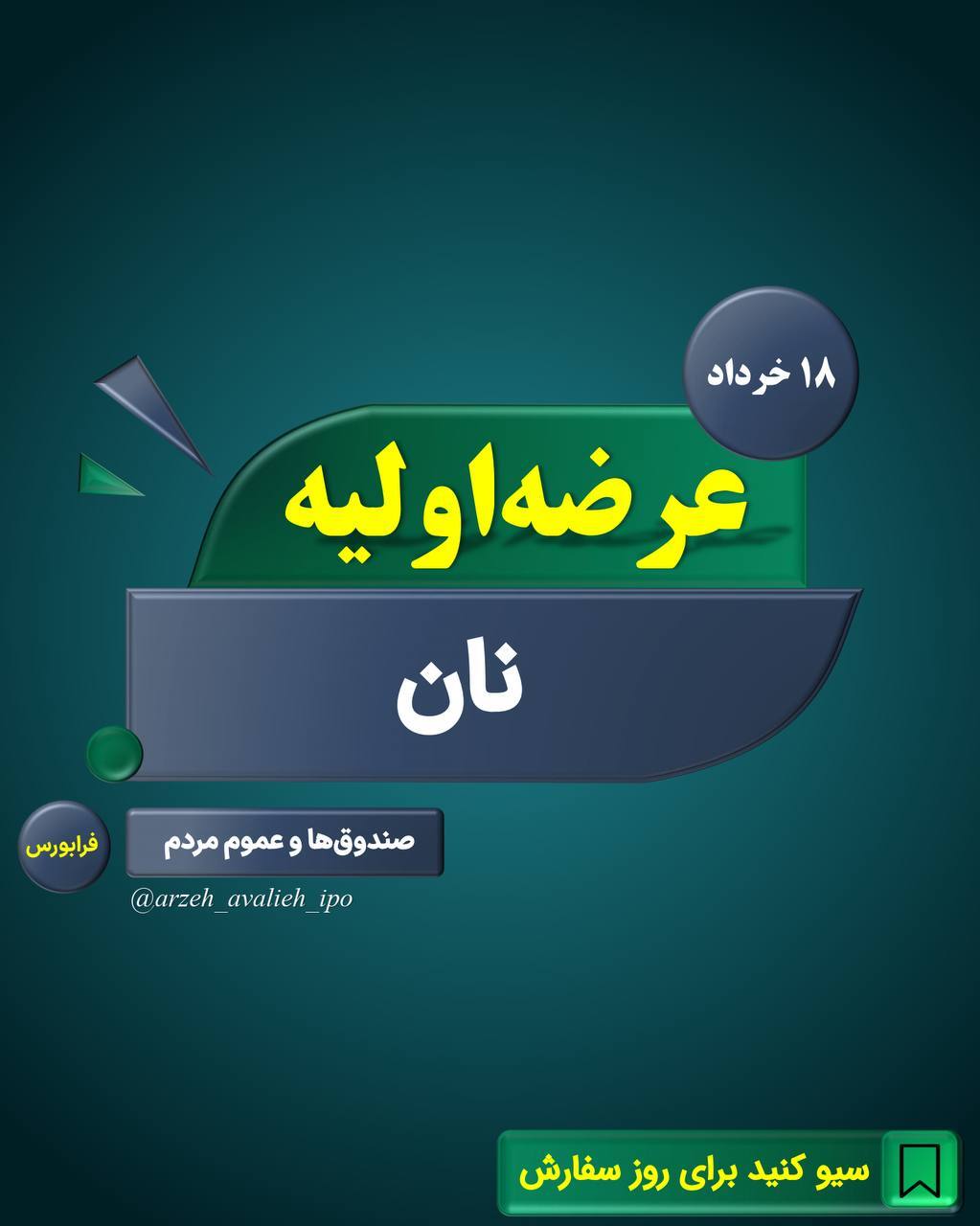 فردا؛ فرصت طلایی سرمایه گذاری در نان با تضمین ۳۰ درصد سود!