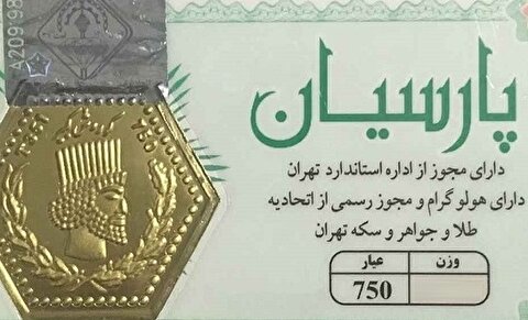 قیمت سکه پارسیان، امروز ۱۸ خرداد ۱۴۰۴