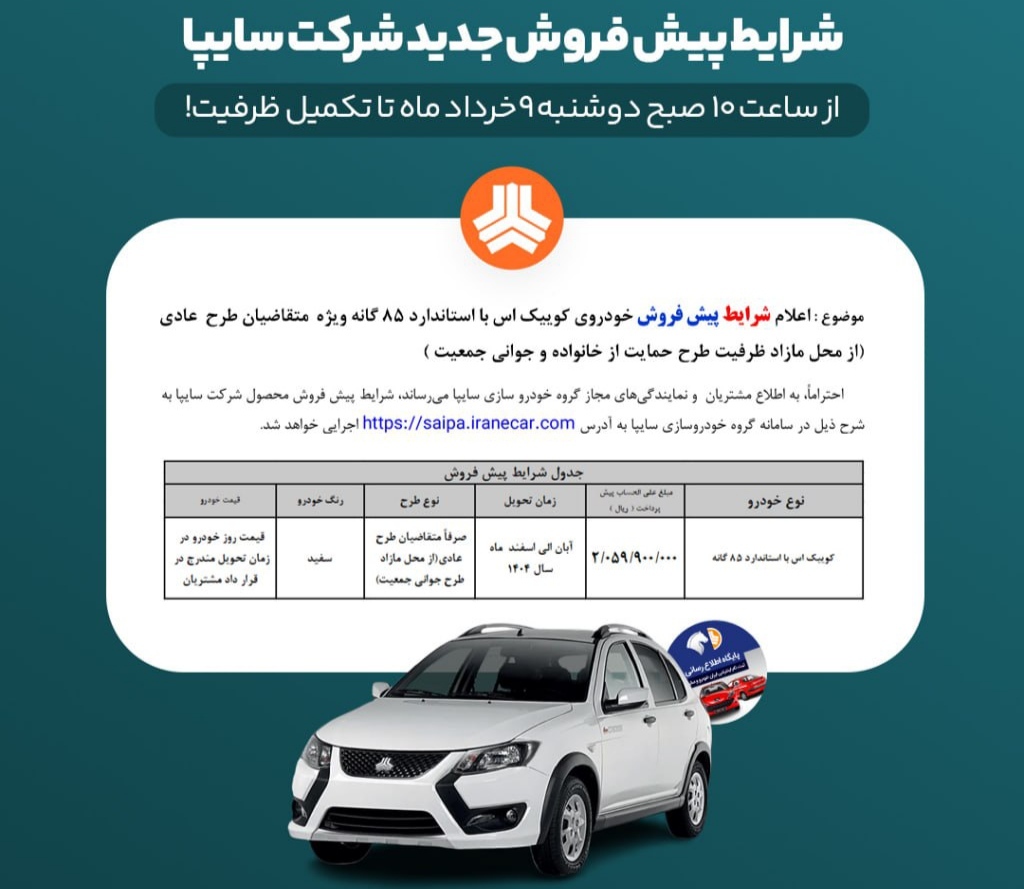 شرایط پیش فروش متقاضیان طرح عادی ویژه خرداد ۱۴۰۴ اعلام شد