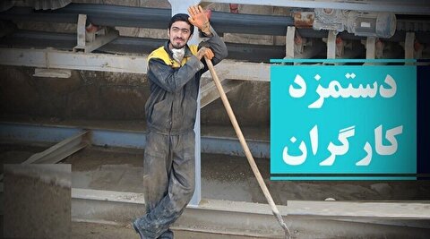 دستمزد کارگران دوبرابر شد/ اما قدرت خریدشان چقدر افزایش یافت؟