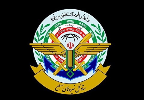 بیانیه ستاد کل نیروهای مسلح: هر تهدیدی را با صلابت پاسخ خواهیم داد
