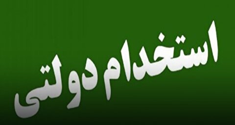حداکثر سن شرکت در آزمون استخدامی ۴۰ سال/ ۱۰ هزار نفر استخدام می‌شوند