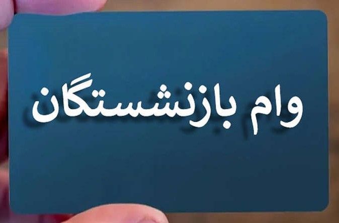 جزئیات ثبت نام وام ۵۰ میلیونی بازنشستگان تامین اجتماعی
