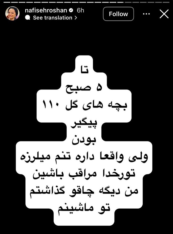 ترس نفیسه روشن بعد خفت گیری در اتوبان چمران؛ اصل ماجرا رو گفت
