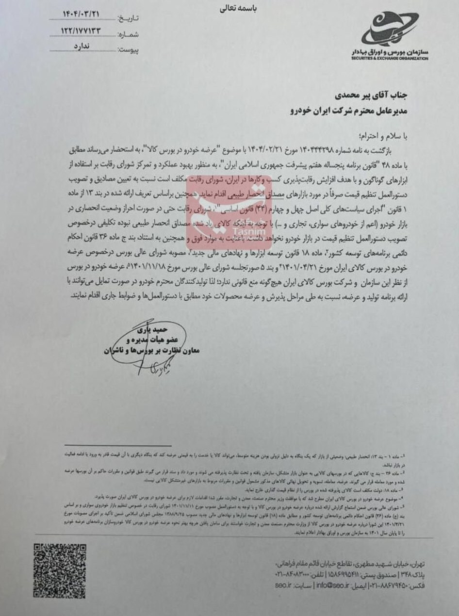 چراغ سبز سازمان بورس به ایران‌خودرو: می‌توانید خودروهایتان را در بورس کالا عرضه کنید