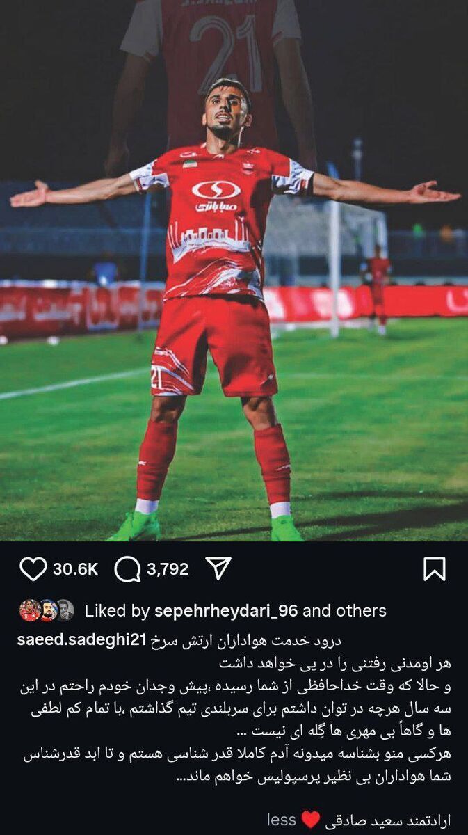 پیام خداحافظی سعید صادقی از هواداران پرسپولیس