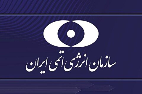 بیانیه سازمان انرژی اتمی ایران در پی حمله رژیم صهیونیستی