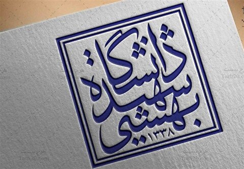 دانشگاه شهیدبهشتی: به‌زودی قدرت هسته‌ای‌مان رابه نمایش میگذاریم