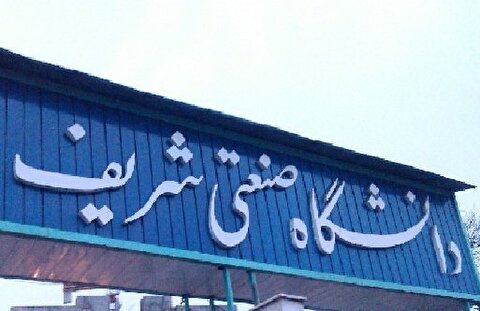 تعویق امتحانات دانشگاه شریف به مدت یک هفته