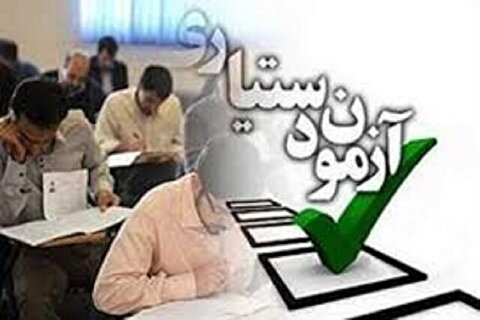 نتایج اولیه آزمون دستیاری اعلام شد