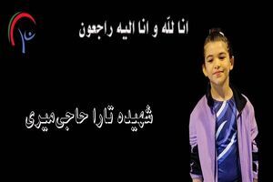 شهادت مظلومانه تارا حاجی‌میری/ ژیمناست ۸ ساله ایرانی در حمله صهیونیست‌ها
