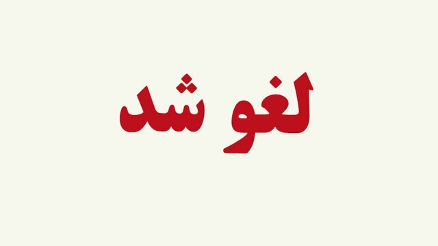 تمدید مجدد لغو پرواز‌های داخلی و خارجی تا ۲ بامداد پنجشنبه