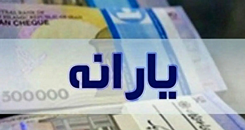 جدیدترین اخبار از زمان پرداخت یارانه‌ های نقدی