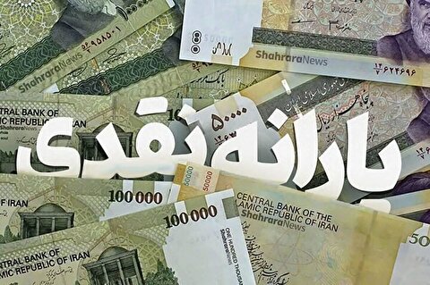 واریز یارانه نقدی دهک‌های چهارم تا نهم