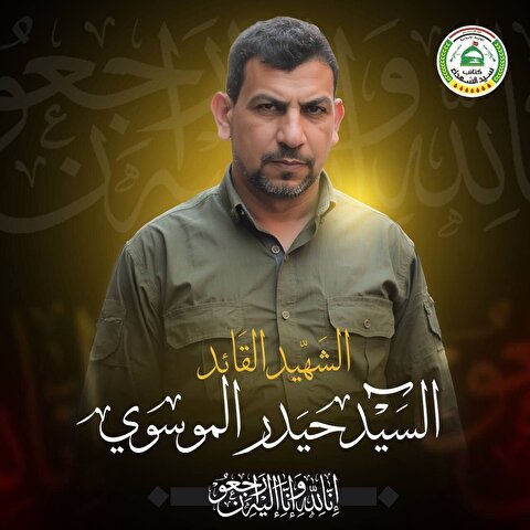 سید حیدر الموسوی به شهادت رسید