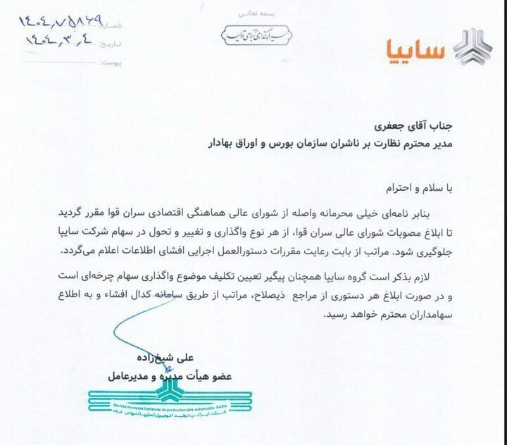 واگذاری سهام سایپا و ایران‌خودرو متوقف شد