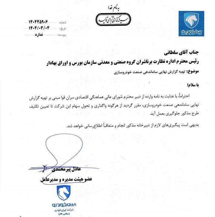 واگذاری سهام سایپا و ایران‌خودرو متوقف شد