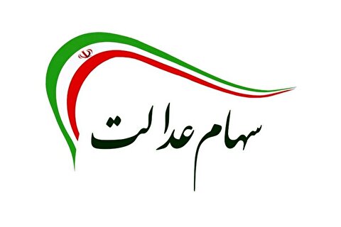 رشد چشمگیر سهام عدالت/ ارزش هر سهم ۵۳۲ هزار تومانی به ۸.۷ میلیون تومان رسید