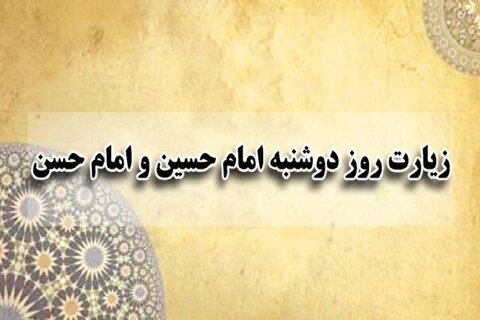 زیارت مخصوص روز دوشنبه به امام مجتبی و سیدالشهدا(ع)