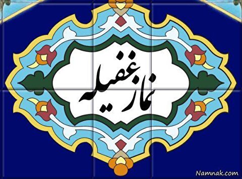 نماز غفیله؛ گنجینه فراموش شده بین مغرب و عشاء