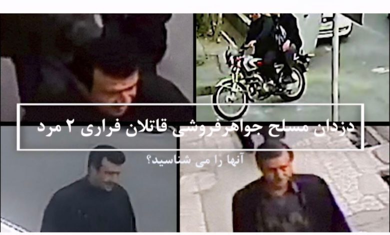 هشدار پلیس آگاهی/ این ۲ قاتل فراری را شناسایی کنید!