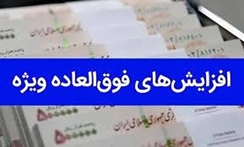 تصویب افزایش فوق‌العاده خاص کارکنان دولت و شهرداری‌ها در برنامه پنج‌ساله هفتم