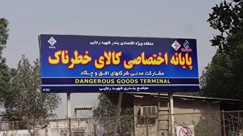 گمرک: کالا‌های خطرناک فورا از بنادر ترخیص شوند