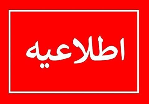 احتمال شنیده شدن صدای انفجار در اثر خنثی‌سازی و پاکسازی اماکن در تبریز