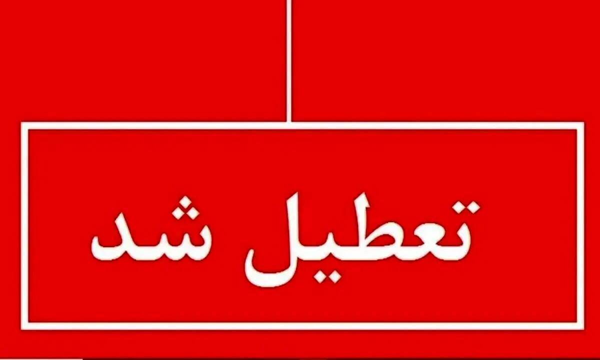 ادارات این استان فردا ۱۱ تیرماه تعطیل شدند