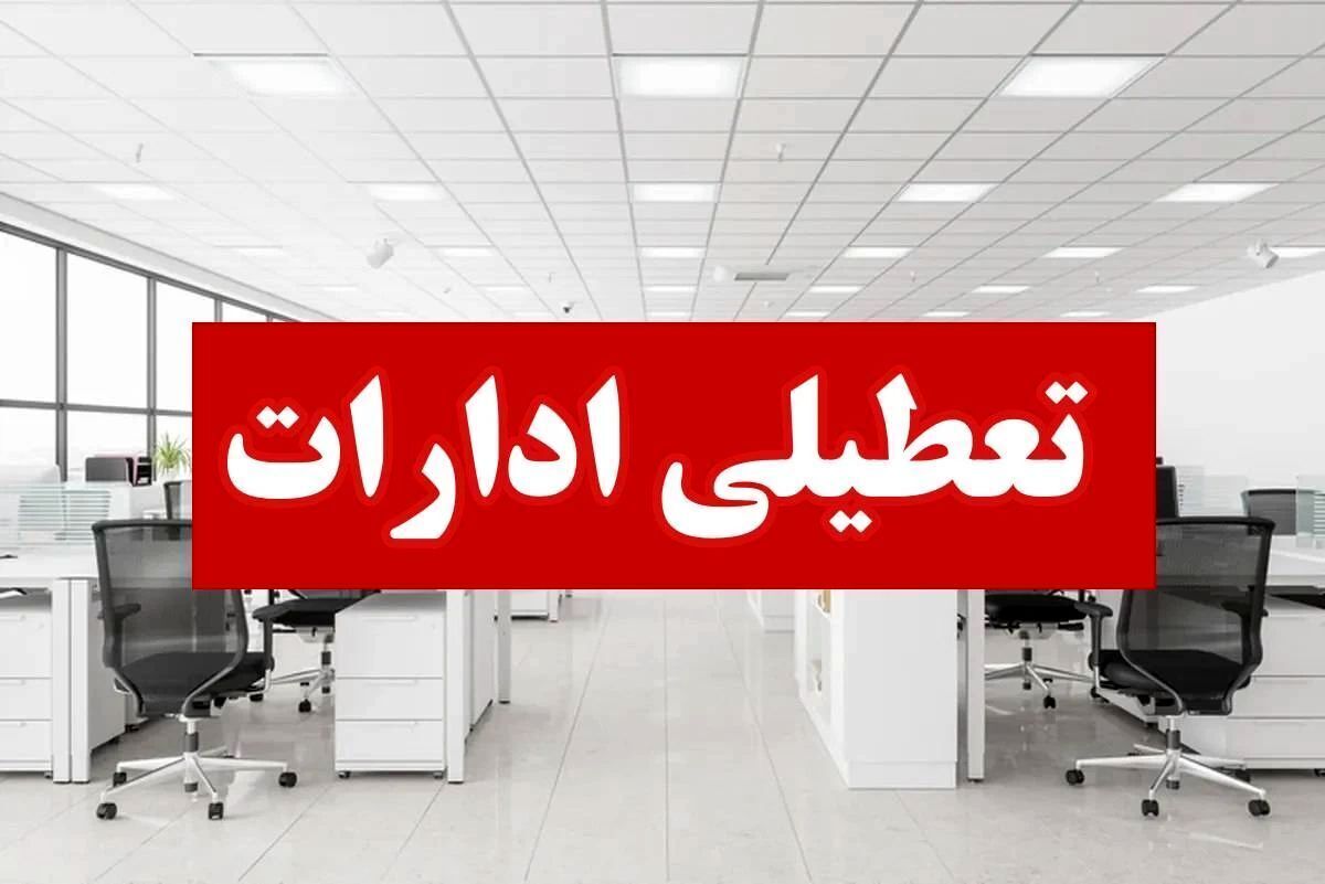 اطلاعیه تعطیلی چهارشنبه ۱۱ تیر ۱۴۰۴ / کدام استان‌ها تعطیل است؟