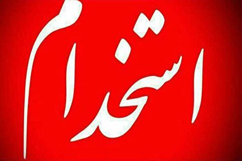 بیش از ۳۲۰۰ نفر استخدام دولت می‌شوند / آغاز ثبت‌نام از امروز