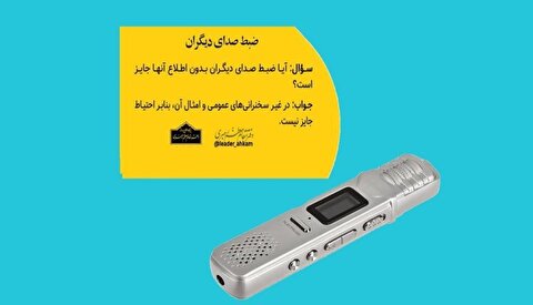 استفتاء جدید درباره ضبط صدا/ نظر رهبر معظم انقلاب اعلام شد