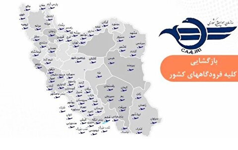 آغاز فعالیت فرودگاه های سراسر کشور