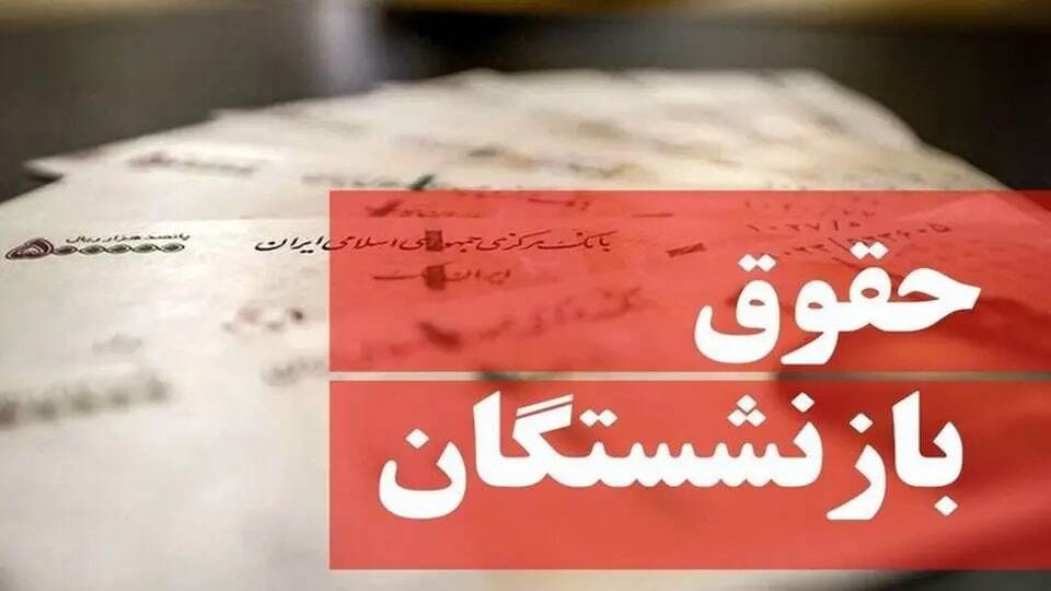 اعلام زمان واریز حقوق تیرماه بازنشستگان + جدول