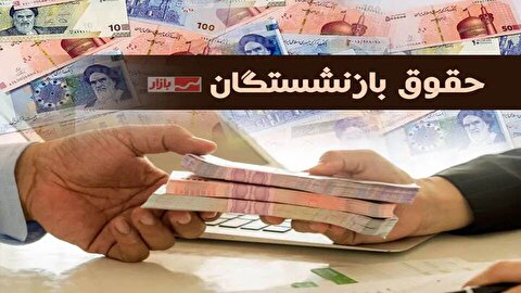 جدول زمانی واریز حقوق تیر بازنشستگان+ جزئیات
