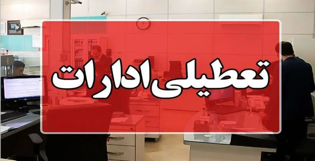 تعطیلی ادارات تهران به دلیل کاهش آلودگی هوا در جلسه امروز تصویب نشد