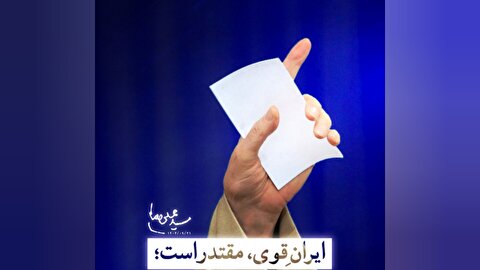 ایران قوی، کابوس غرب