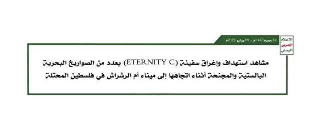 یمنی‌ها تصاویر حمله و غرق شدن کشتی Eternity C را منتشر کردند + ویدیو
