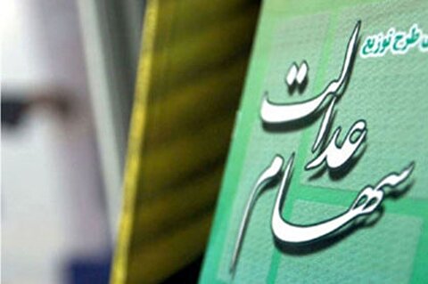 منتظر واریز سود سهام عدالت تا پایان تیرماه باشیم ؟