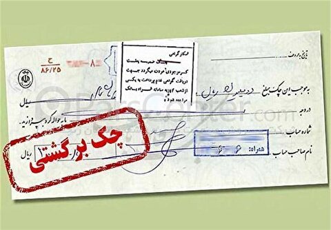 تصمیم مهم بانک مرکزی درباره چک‌های برگشتی ۲ بانک سپه و پاسارگاد