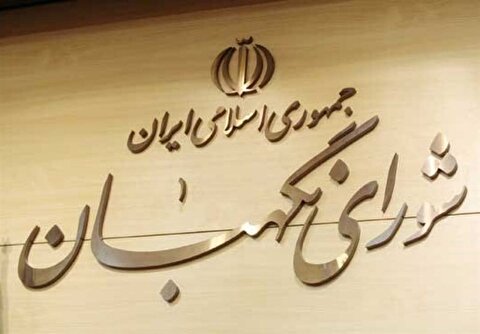 اعلام اسامی ۶ حقوقدان برای عضویت در شورای نگهبان